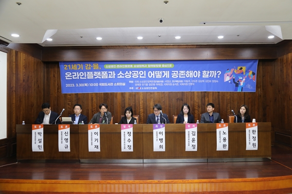 토론회 참석자들이 온라인플랫폼과 소상공인의 공존 방안을 논의하고 있다. 사진=소상공인연합회 제공