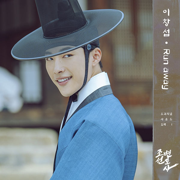 그룹 비투비 멤버 이창섭이 MBC 드라마 '조선변호사' 첫 번째 OST '런 어웨이'를 31일 오후 6시 발매한다. 사진은 '조선변호사' OST '런 어웨이' 커버. 제공=아에르뮤직.