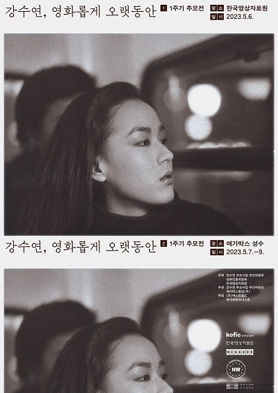 '강수연 영화롭게 오랫동안'포스터