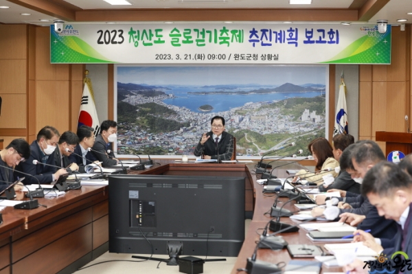 사진=완도군, 2023 청산도 슬로걷기 축제 추진 계획 보고회 개최