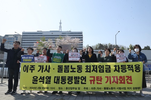 지난 9일 서울 용산구 대통령실 앞에서 열린 윤석열 대통령 이주 가사·돌봄노동 최저임금 차등적용 발언 규탄 기자회견에서 참석자들이 관련 발언 철회 및 사과를 요구하며 구호를 외치고 있다. 사진=연합뉴스