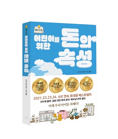 '어린이를 위한 돈의 속성'