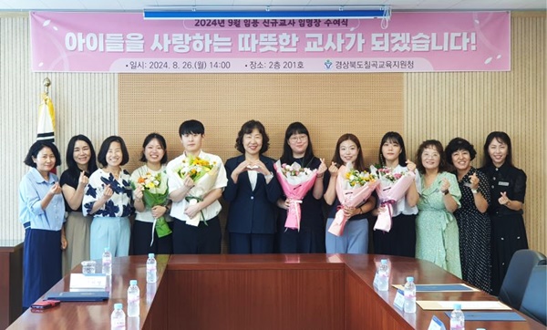 칠곡교육지원청는 지난 26일 칠곡교육지원청 2층 중회의실에서 올해 9월 1일 자 첫 발령 받은 신규교사 5명에 대한 임명장 수여식을 개최했다.