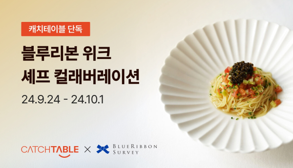 캐치테이블이 맛집 평가서 ‘블루리본 서베이’와 함께 미식 행사 ‘블루리본 위크’를 개최한다. 사진=와드 제공