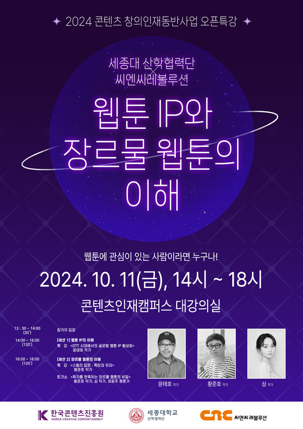 세종대학교 산학협력단은 씨엔씨레볼루션과 공동으로 오는 11일 서울 동대문구 홍릉 콘텐츠인재캠퍼스에서 오픈특강을 개최한다. 사진=세종대학교 제공