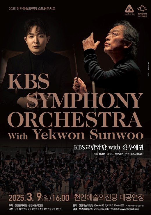 KBS교향악단 ‘지휘 정명훈, 협연 선우예권’ 포스터