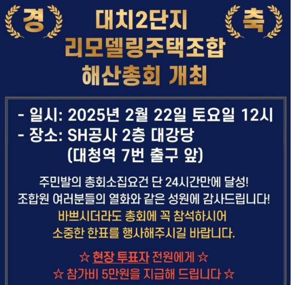 대치2단지 리모델링 조합 해산 결의를 위한 총회 안내문. 사진제공=독자
