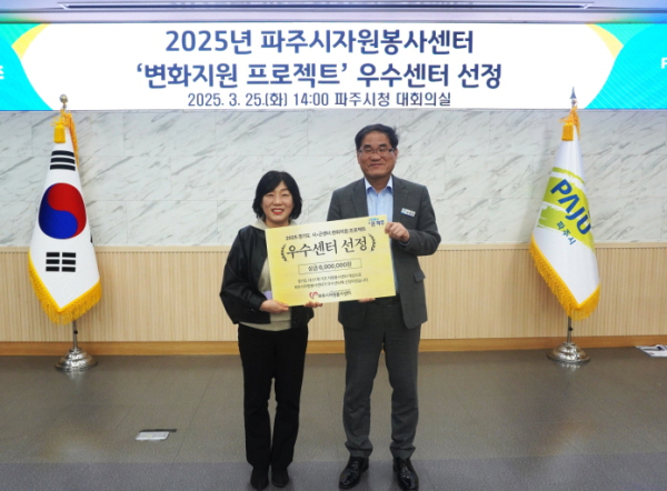 파주시자원봉사센터는, 변화지원 프로젝트에서 우수센터로 선정됐다