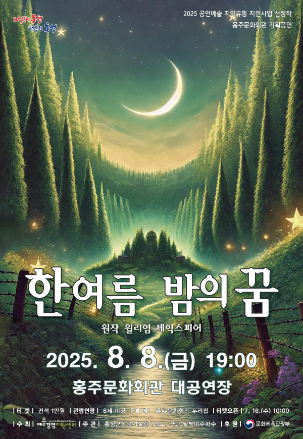 홍주문화회관, 한 여름밤의 꿈 공연 - 매일일보