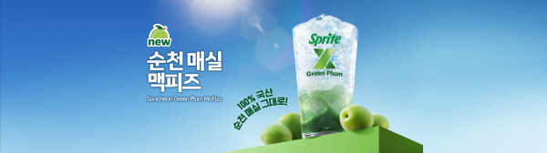 맥도날드, '순천 매실 맥피즈' 출시 | 인스티즈