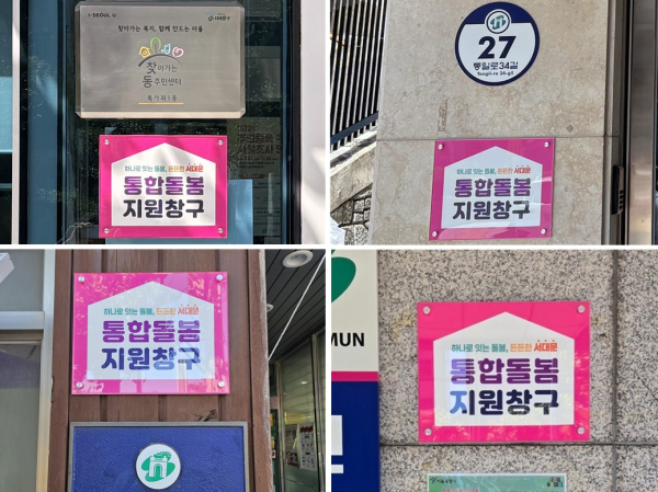 서대문구, 14개 동주민센터에 '통합돌봄 지원창구' 현판 설치 - 매일일보