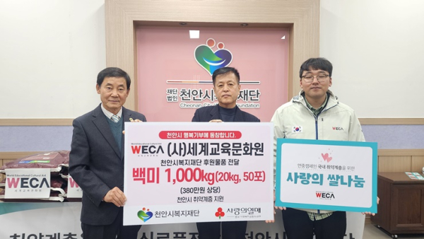 세계교육문화원이 천안시복지재단에 취약계층을 위한 백미를 전달하고 있다.