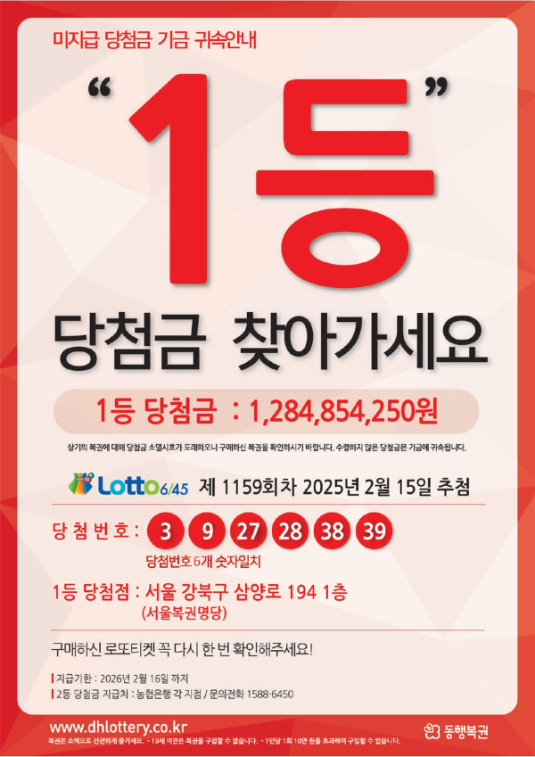 ** 1159회 로또 1등 12억 미수령! 당신이 주인? 지급기한 임박, 지금 확인하세요!
**