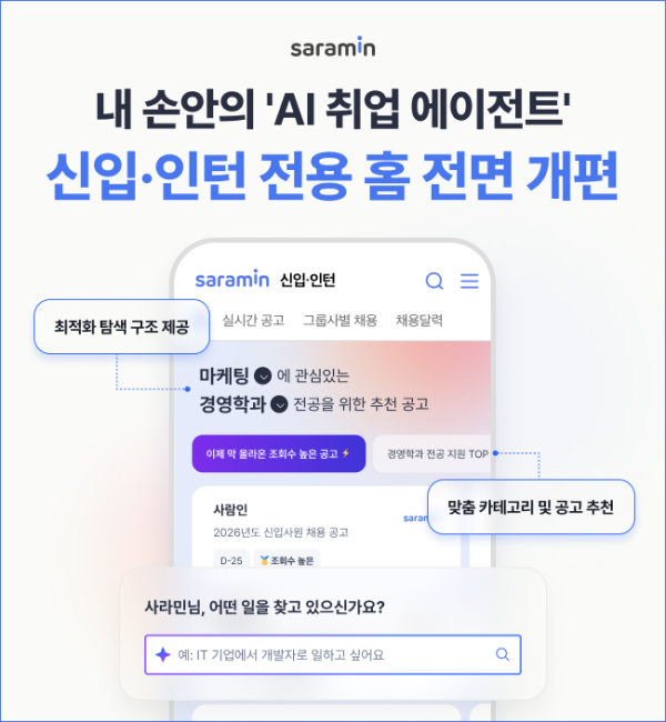 사람인, 신입·인턴 전용 홈 전면 개편… 신입 구직 전 과정 아우르는 밀착 케어 - 매일일보