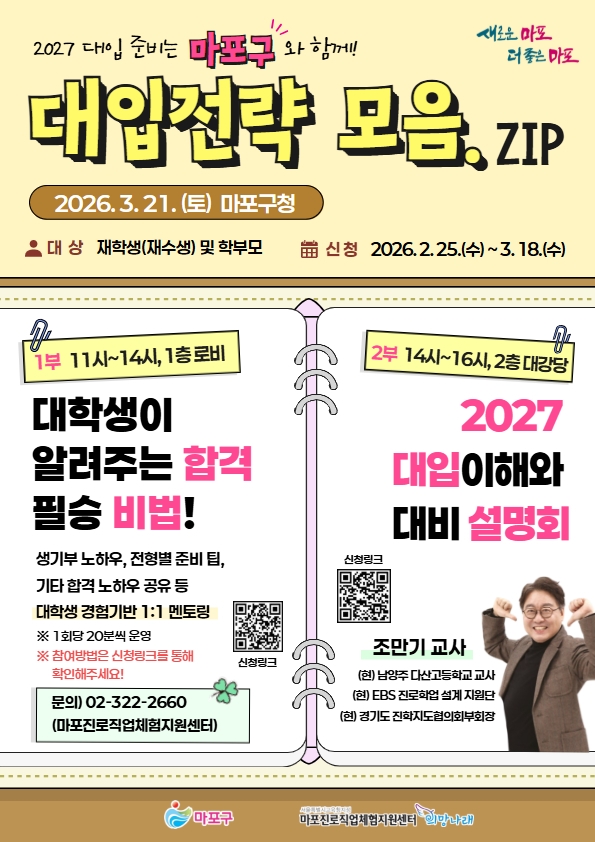 2026학년도 대입 정시전략 설명회 현장. 사진=마포구 제공