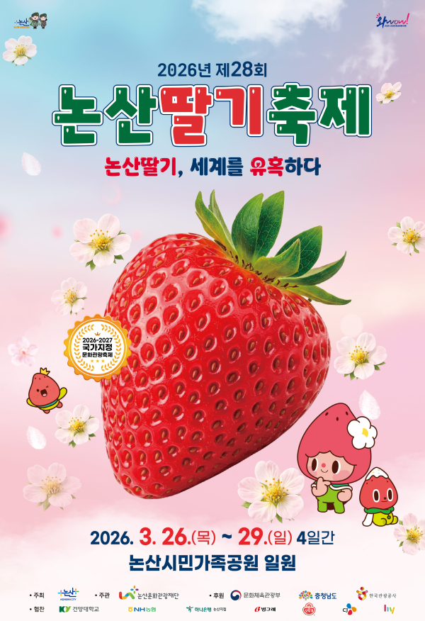 논산시, 논산딸기축제 3월 26일-29일 개최…‘논산딸기, 세계를 유혹하다’ - 매일일보