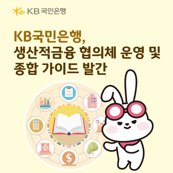 KB국민은행, 생산적금융 협의체 운영 및 종합 가이드 발간 - 매일일보