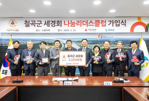 경북사랑의열매, 칠곡군 '세경회' 나눔리더스클럽 가입식 개최 - 뉴스 썸네일 이미지