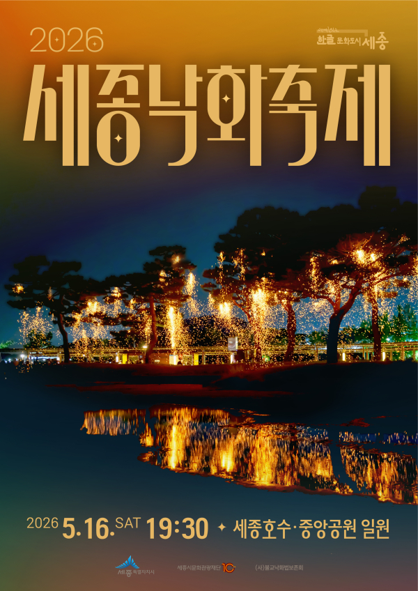 세종 낙화축제 10만 명이 반한 K-불멍