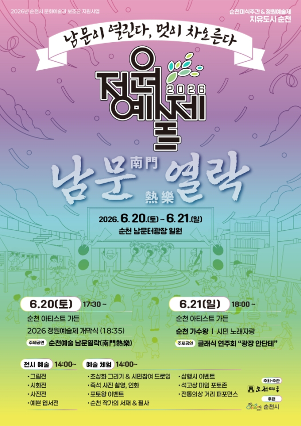 순천예총 2026 정원예술제 「남문열락」홍보 포스터. 이미지=순천시 제공