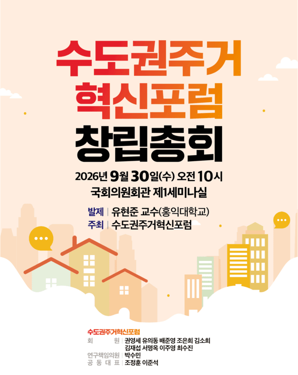범보수계 수도권 <b>의원</b>들, 부동산 정책 점검·대안 마련 '포럼' 출범