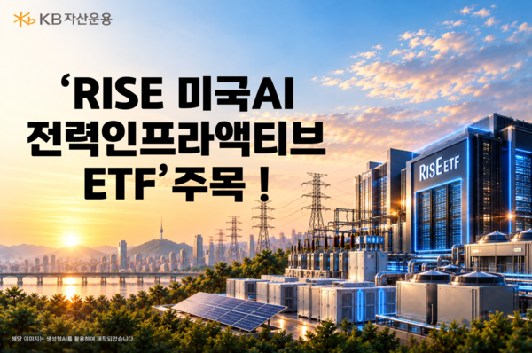 KB운용, AI 데이터센터 전력 인프라 ETF…발전·전력망·냉각 기업에 투자