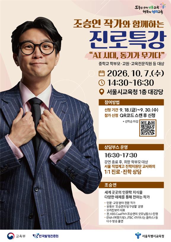 “AI 시대, 동기가 무기다”…서울시교육청 '조승연 작가와 함께하는 진로특강' 개최