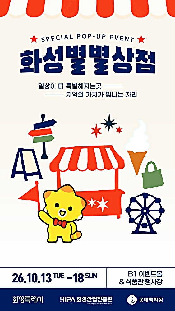 화성산업진흥원, 롯데백화점서 '화성별별상점' 연다...6일간 운영 - 뉴스 썸네일 이미지
