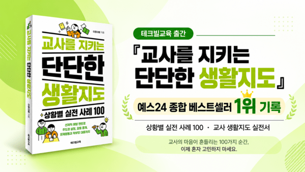테크빌교육 '교사를 지키는 단단한 생활지도', 출간 사흘 만에 종합 1위 - 뉴스 썸네일 이미지