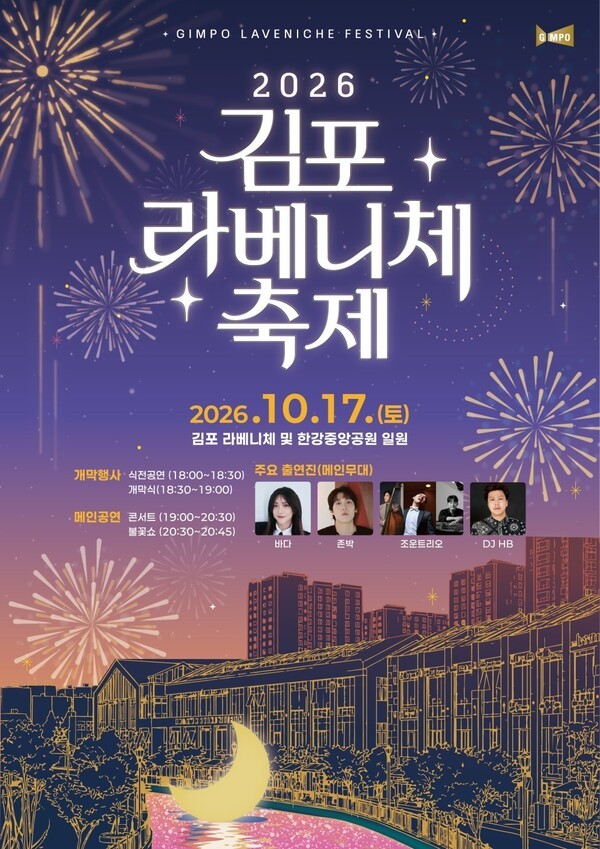 김포시, '2026 <b>김포 라베니체축제</b>' 공연 무대·음향 설비 확충