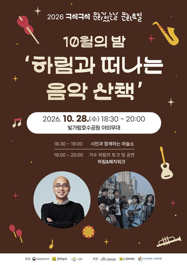 가수 하림과 함께하는 가을밤 음악 산책…28일 나주 빛가람호수공원