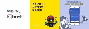덩치 키운 카뱅ㆍ케뱅ㆍ토뱅에 오픈<b>뱅킹</b>까지… 달아오르는 '뱅크워'
