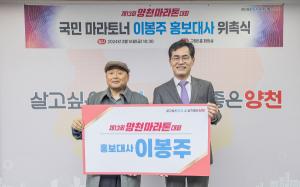 <b>국민</b> 마라토너 이봉주, '양천<b>마라톤</b> 대회' 홍보대사 됐다