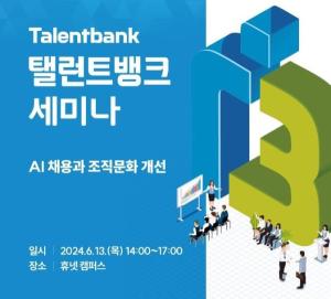 탤런트뱅크, 'AI 채용과 조직문화 개선' 세미나 개최 - 뉴스 썸네일 이미지