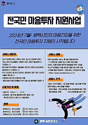 평택시, '전<b>국민</b> 마음투자 지원사업' 7월부터 시행
