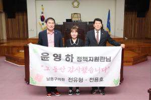 인천 남동구의회 전유형, 전용호 의원 <b>퇴직</b>하는 담당 정책지원관에게 감...