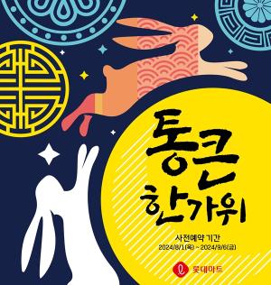 롯데마트·슈퍼, 추석 선물세트 사전예약 개시