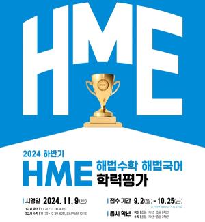 천재교육, '<b>HME 전국 해법수학</b>·<b>해법</b>국어 <b>학력평가</b>' 접수