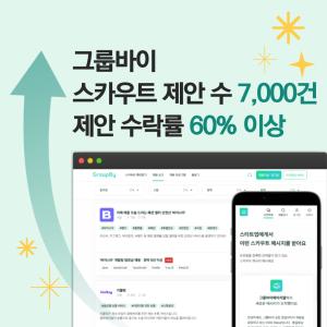 그룹바이, 스카우트 제안 7000건 돌파…제안 수락률 60% 이상 - 뉴스 썸네일 이미지