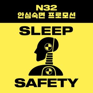 N32, '안심숙면 프로모션' 실시
