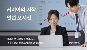 원티드랩, 취준생 대상 '인턴 포지션 전용관' 운영 - 뉴스 썸네일 이미지