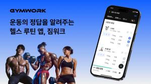 매쉬업벤처스, 개인 맞춤형 피트니스 앱 '짐워크' 시드 투자 - 뉴스 썸네일 이미지