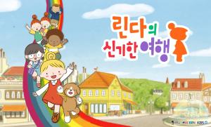 중앙대 제작 애니메이션 '린다의 신기한 여행' 시즌 2, 문체부장관상 수... - 뉴스 썸네일 이미지