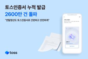 토스인증서, 누적 발급 2600만건 돌파