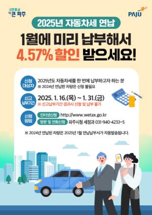 파주시 2025년 1월 <b>자동차세</b> 한 번에 선납하고 할인 받으세요