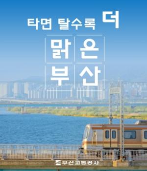 부산교통공사, <b>대중교통 활성화</b> 야심찬 포문 연다