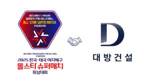 대방건설, '한국·태국 <b>여자배구</b> <b>슈퍼매치</b>' 前 스폰서로 참여