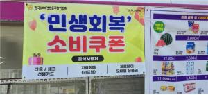 "회복의 마중물, <b>소비쿠폰</b>으로 살아났다"…동네수퍼 매출 증가 효과 '톡...