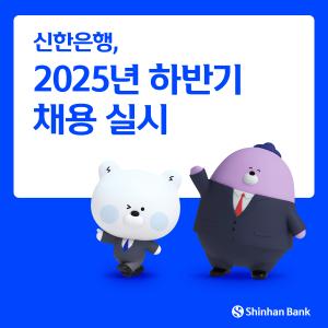 신한은행 채용 기사