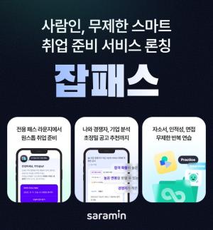 <b>사람인</b>, 무제한 스마트 취업 준비 서비스 '<b>잡패스</b>' 론칭